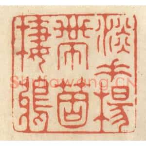 清代 王睿章篆刻印谱《淡垂杨带箇栖鸦》图片欣赏
