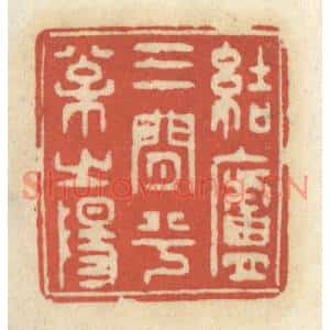 清代 王睿章篆刻印谱《结庐三间兮松之阳》图片欣赏
