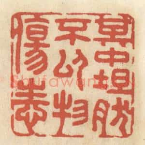清代 王睿章篆刻印谱《其中坦然,不以物伤性》图片欣赏