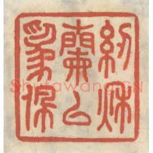 清代 王睿章篆刻印谱《纫秋兰以为佩》图片欣赏