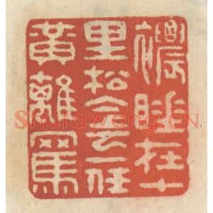 清代 王睿章篆刻印谱《浓睡在十里松阴,一任黄鹞骂》图片欣赏