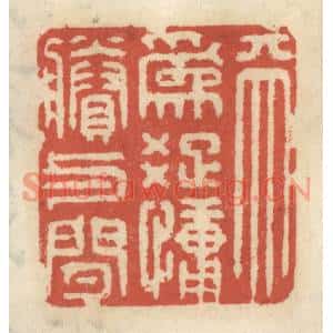 清代 王睿章篆刻印谱《天为䟱慵剩与闲》图片欣赏