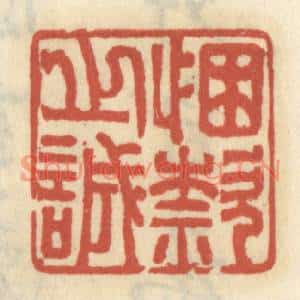 清代 王睿章篆刻印谱《悃欵之诚》图片欣赏