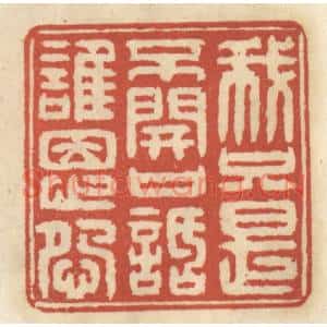 清代 王睿章篆刻印谱《我只是不开口话谁恩怨》图片欣赏