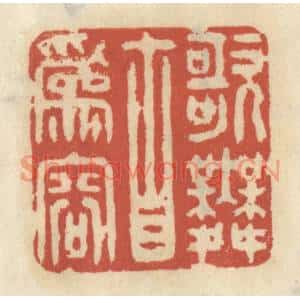 清代 王睿章篆刻印谱《歌舞自为容》图片欣赏