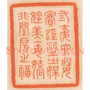 清代 邢德厚篆刻印谱《三姑六婆,实淫盗之媒;婢美妾娇,非闺房之福》图片欣赏