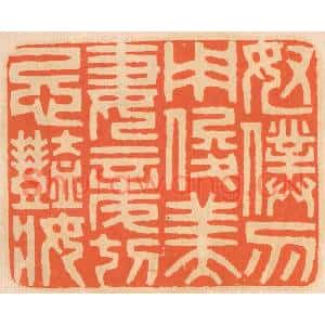 清代 邢德厚篆刻印谱《奴仆勿用俊美,妻妾切忌艳妆》图片欣赏
