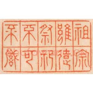 清代 邢德厚篆刻印谱《祖宗虽远,祭祀不可不诚》图片欣赏