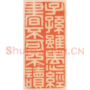 清代 邢德厚篆刻印谱《子孙虽愚,经书不可不读》图片欣赏