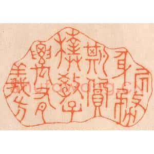 清代 邢德厚篆刻印谱《居身务期质朴,教子要有义方》图片欣赏