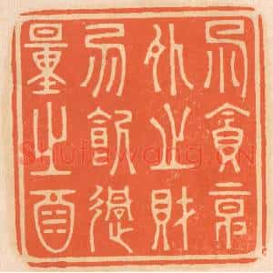 清代 邢德厚篆刻印谱《勿贪意外之财,勿饮过量之酒》图片欣赏