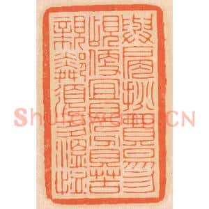 清代 邢德厚篆刻印谱《与肩挑贸易,勿占便宜;见贫苦亲邻,须多温恤》图片欣赏