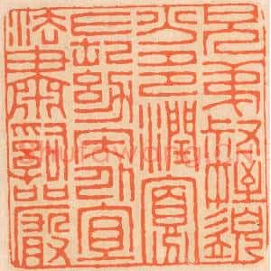 清代 邢德厚篆刻印谱《兄弟叔侄,需分多润寡;长幼内外,宜法肃辞严》图片欣赏