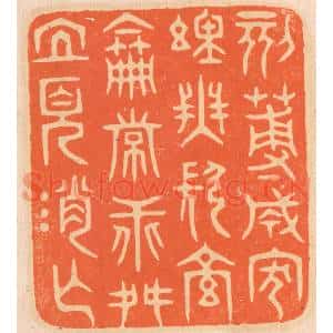 清代 邢德厚篆刻印谱《刻薄成家,理无久享;伦常乖舛,立见消亡》图片欣赏