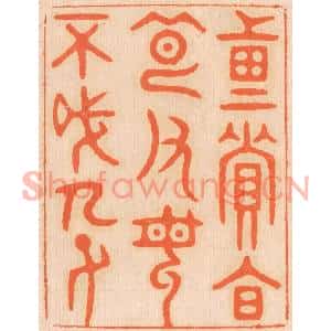 清代 邢德厚篆刻印谱《重资财,薄父母,不成人子。》图片欣赏
