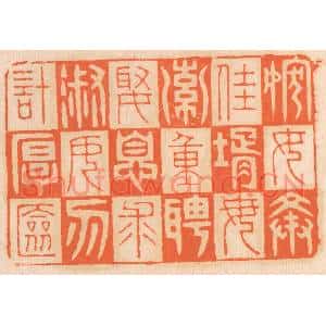 清代 邢德厚篆刻印谱《嫁女择佳婿,毋索重聘;娶媳求淑女,勿计厚奁》图片欣赏