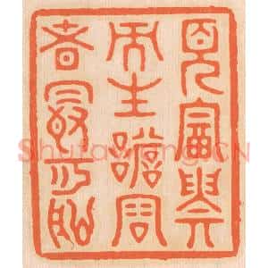 清代 邢德厚篆刻印谱《见富贵而生谄容者,最可耻》图片欣赏
