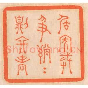 清代 邢德厚篆刻印谱《居家戒争讼,讼则终兇》图片欣赏