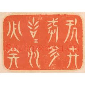 清代 邢德厚篆刻印谱《处世戒多言,言多必失》图片欣赏