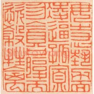 清代 邢德厚篆刻印谱《勿恃势力而淩逼孤寡,勿贪口腹而恣杀生禽》图片欣赏
