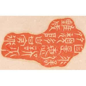 清代 邢德厚篆刻印谱《乖僻自是,悔误必多;颓惰自甘,家道难成》图片欣赏