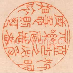 清代 邢德厚篆刻印谱《狎昵恶少,久必受其累;屈誌老成,急则可相依》图片欣赏
