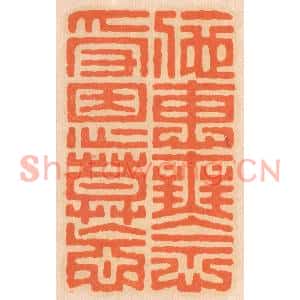 清代 邢德厚篆刻印谱《施惠无念,受恩莫忘》图片欣赏