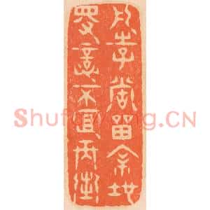 清代 邢德厚篆刻印谱《凡事当留余地,得意不宜再往》图片欣赏