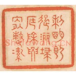 清代 邢德厚篆刻印谱《黎明即起,洒扫庭除,要内外整洁》图片欣赏