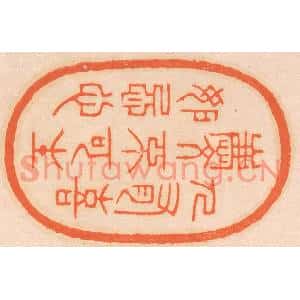 清代 邢德厚篆刻印谱《人有喜庆,不可生妒忌心》图片欣赏