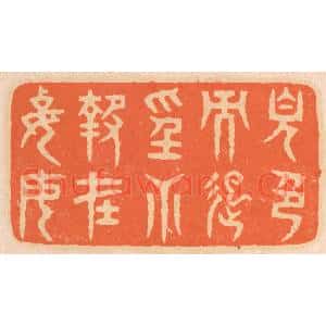 清代 邢德厚篆刻印谱《见色而起淫心,报在妻女》图片欣赏
