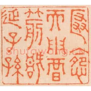 清代 邢德厚篆刻印谱《匿怨而用暗箭,祸延子孙》图片欣赏