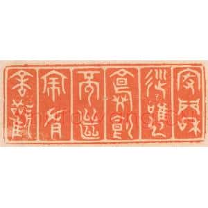 清代 邢德厚篆刻印谱《家门和顺,虽饔飧不继,亦有余欢》图片欣赏