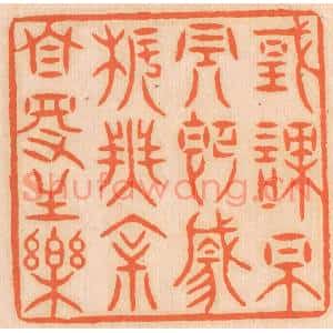 清代 邢德厚篆刻印谱《国课早完,即囊橐无余,自得至乐》图片欣赏