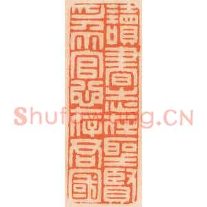清代 邢德厚篆刻印谱《读书志在圣贤,为官心存君国》图片欣赏