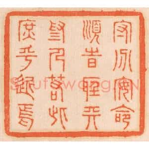 清代 邢德厚篆刻印谱《守分安命,顺时听天。为人若此,庶乎近焉》图片欣赏
