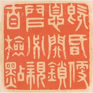 清代 邢德厚篆刻印谱《既昏便息,关锁门户,必亲自检点》图片欣赏