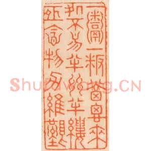 清代 邢德厚篆刻印谱《一粥一饭,当思来处不易;半丝半缕,恒念物力维艰》图片欣赏