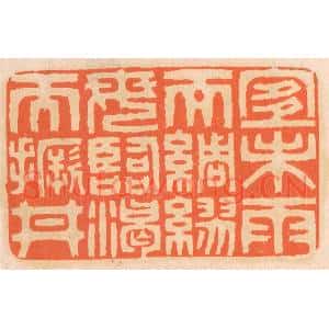 清代 邢德厚篆刻印谱《宜未雨而绸缪,毋临渴而撅井》图片欣赏