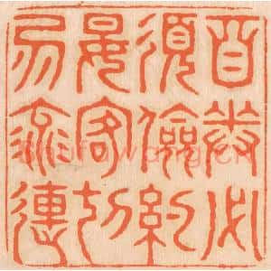 清代 邢德厚篆刻印谱《自奉必须俭约,宴客切勿流连》图片欣赏