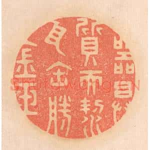 清代 邢德厚篆刻印谱《器具质而洁,瓦缶胜金玉》图片欣赏