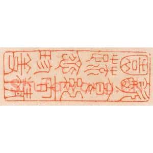 清代 邢德厚篆刻印谱《饮食约而精,园蔬愈珍馐》图片欣赏