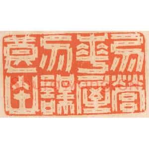 清代 邢德厚篆刻印谱《勿营华屋,勿谋良田》图片欣赏