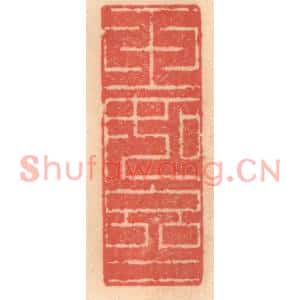 明代 吴迥篆刻印谱《玉如亝》图片欣赏