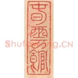 明代 吴迥篆刻印谱《春云馆》图片欣赏