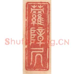 明代 吴迥篆刻印谱《萝帐居》图片欣赏
