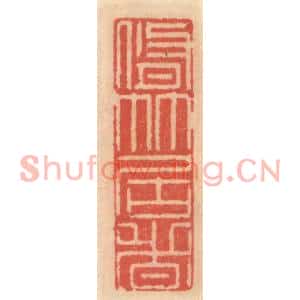 明代 吴迥篆刻印谱《脩竹君者》图片欣赏