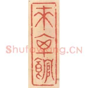 明代 吴迥篆刻印谱《来禽馆》图片欣赏