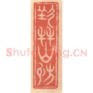 明代 吴迥篆刻印谱《七友山房》图片欣赏