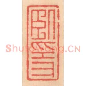 明代 吴迥篆刻印谱《卧隐》图片欣赏